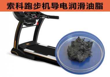 跑步機(jī)導(dǎo)電潤滑脂選索科，安全無靜電！