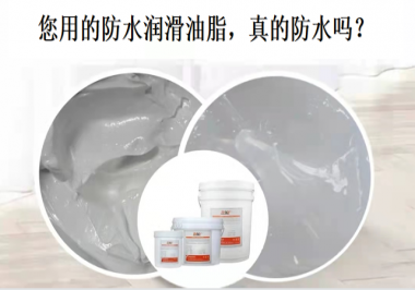 你用的防水潤滑油脂，真的防水嗎？