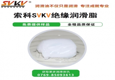 絕緣潤滑脂的應用，有點超出我的認知