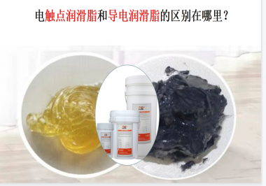 電觸點(diǎn)潤滑脂和導(dǎo)電潤滑脂的區(qū)別在哪里？