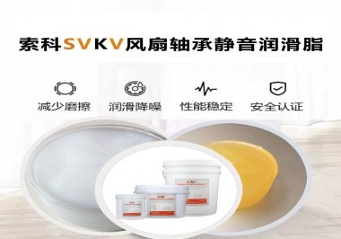 桌面風(fēng)扇軸承靜音潤滑脂哪家潤滑油廠家哪家更靜音？