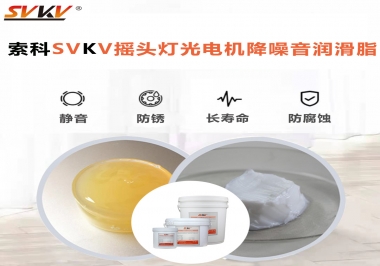 如何用搖頭燈光電機靜音潤滑脂延長搖頭燈壽命？