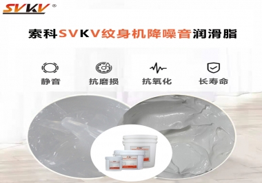 哪里的紋身機(jī)降噪音潤(rùn)滑脂值得您選擇？