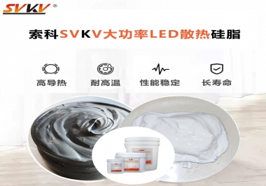 大功率LED認準索科大功率LED散熱硅脂！