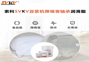 豆?jié){機降噪音軸承潤滑脂的秘密你知道嗎？