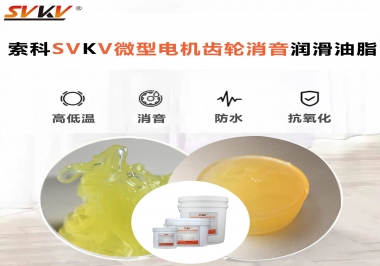微型電機到底選什么樣的微型電機齒輪消音潤滑油脂？
