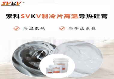為何不選擇值得讓你信賴的索科制冷片高溫導(dǎo)熱硅膏？