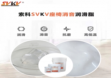 汽車座椅廠家用對低溫-45度消音潤滑脂竟然可以節(jié)省成本80%！果斷收藏
