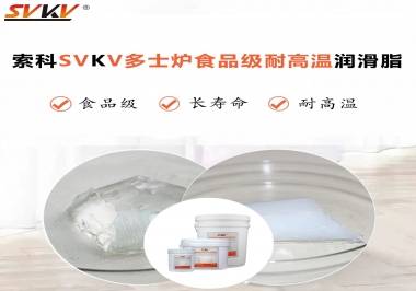 多士爐選索科食品級耐高溫潤滑脂，壽命高達6000次！