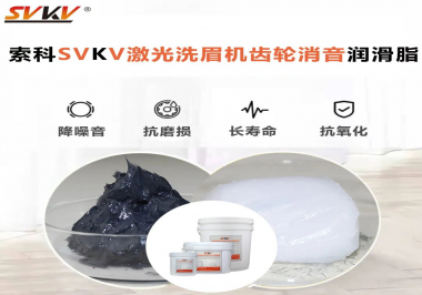 用什么激光洗眉機(jī)齒輪消音潤(rùn)滑脂效果好？