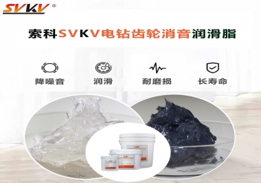 電鉆我選用索科齒輪消音潤滑脂不僅耐高溫潤滑，且消音耐久！你值得擁有!