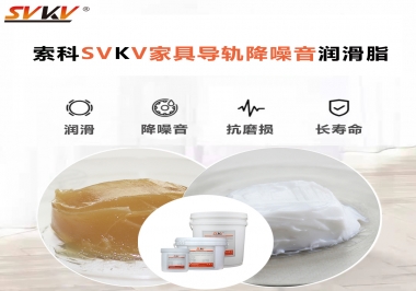 如何解決家具導軌滑動不順暢的問題？用索科家具導軌降噪音潤滑脂