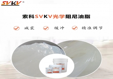 用鏡頭調(diào)焦機構(gòu)調(diào)焦不順怎么辦？選索科光學(xué)阻尼油脂，扭矩穩(wěn)定，手感適中！
