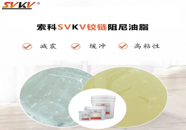 索科告訴你鉸鏈該選用什么樣阻尼油脂？