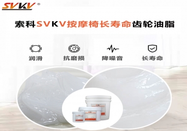 按摩器好搭檔索科齒輪油脂，靜音順滑！