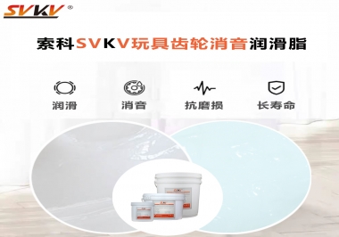 電動(dòng)玩具為什么靜音？索科告知你齒輪靜音潤(rùn)滑脂的秘密！