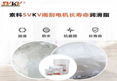 索科-45低溫潤滑脂助力雨刮器戶外順暢無阻！
