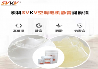 空調(diào)電機軸承潤滑脂不僅是靜音，還有低溫也很關(guān)鍵