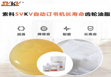 自動訂書機裝訂更長久，應(yīng)該選什么潤滑脂？