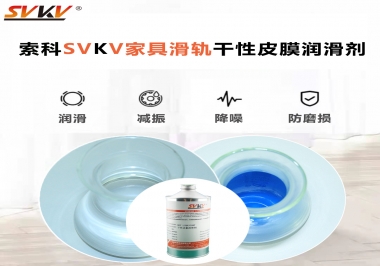 你用對了家具滑軌干性性皮膜潤滑劑嗎？