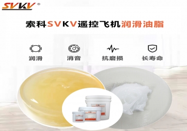 SVKV齒輪潤(rùn)滑脂如何解決遙控飛機(jī)齒輪磨損超快？