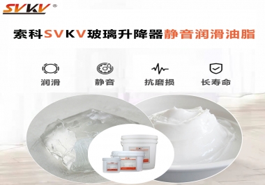你知道索科SVKV潤滑脂可以搞定的汽車玻璃升降器異響嗎？