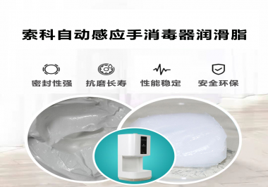 索科研發(fā)泵體防水潤滑油脂，壽命高達25000次以上