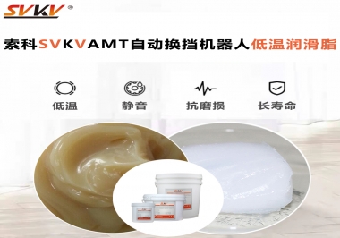 你知道索科AMT自動換擋機器人潤滑脂可以在低溫下保障安全嗎？