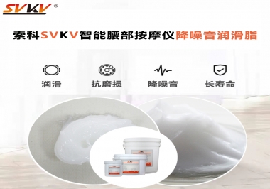 智能腰部按摩儀應(yīng)該如何選擇潤滑脂降噪音？