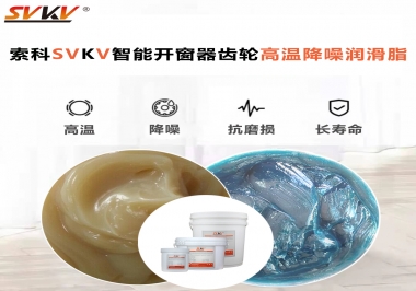 索科齒輪高溫降噪潤滑脂如何解決智能開窗器噪音？