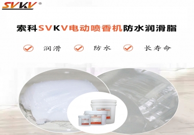 電動噴香機潤滑脂用什么潤滑脂防水？