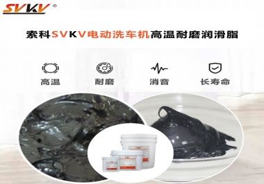 電動洗車機最值得用什么高溫耐磨潤滑脂？