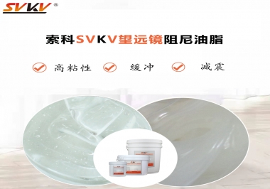 望遠(yuǎn)鏡阻尼油脂該怎么選用才會(huì)手感好呢？