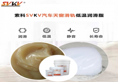 低溫下汽車天窗用什么潤滑脂？