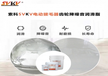 電動拔毛器應(yīng)該用什么潤滑脂讓使用者使用的舒適？