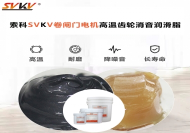 你用過這款卷閘門電機(jī)高溫齒輪消音潤滑脂嗎？
