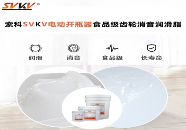 你選對了電動開瓶器食品級齒輪消音潤滑脂了嗎？讓開瓶輕松沒壓力！