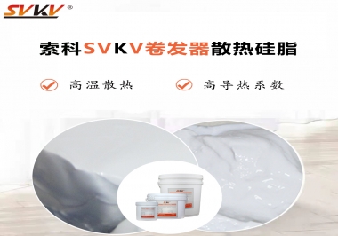 300℃高溫也無(wú)憂(yōu)，卷發(fā)器散熱硅脂如何選?