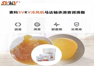 冷風(fēng)機(jī)馬達(dá)軸承應(yīng)該用什么消音潤滑脂更保障品質(zhì)？