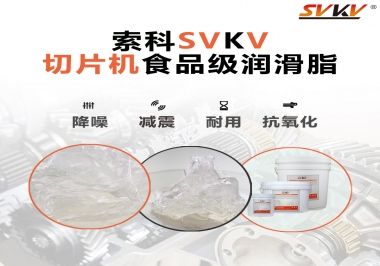 切片機想要安靜又耐用，就用這款食品級潤滑脂