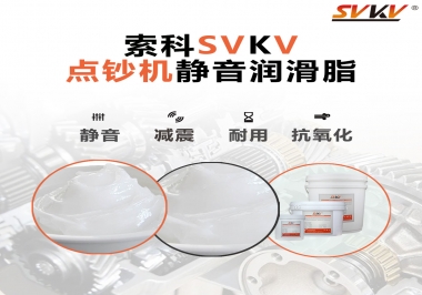 想要點(diǎn)鈔機(jī)安靜順暢，索科潤(rùn)滑脂來幫你