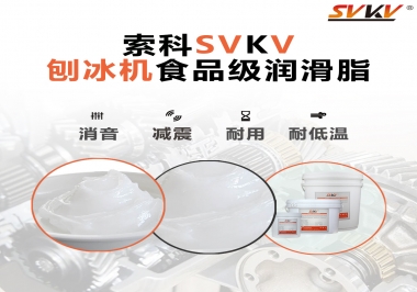 放進(jìn)刨冰機(jī)里的食品級潤滑脂，就選索科潤滑脂