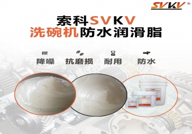 洗碗機防水潤滑脂該選哪一個？