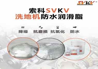 索科潤滑脂，解決洗地機齒輪密封防水問題的好辦法