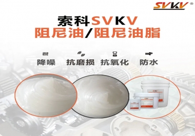 什么是阻尼油脂？