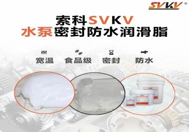 微型水泵密封防水的法寶，索科潤滑脂