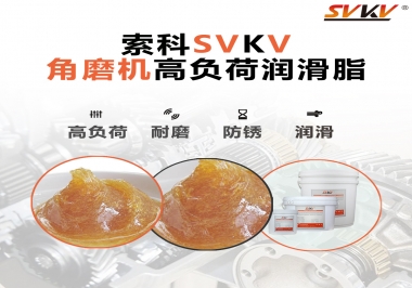 角磨機齒輪高負荷潤滑脂，選哪家