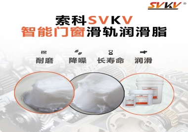 索科滑軌潤滑脂，讓智能門窗運(yùn)行更加順滑