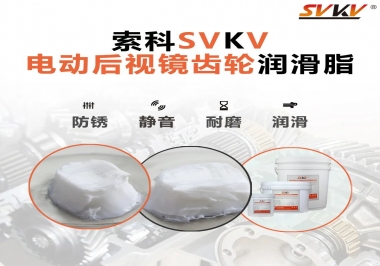 汽車電動后視鏡齒輪用的潤滑脂，你知道嗎？