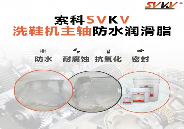 洗鞋機(jī)主軸防水潤滑脂，就選索科